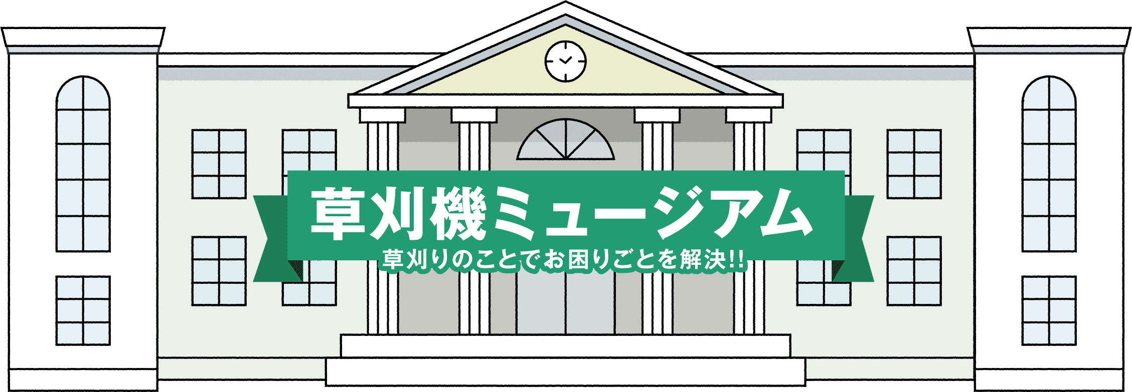 草刈機ミュージアム。草刈りのことでお困りごとを解決