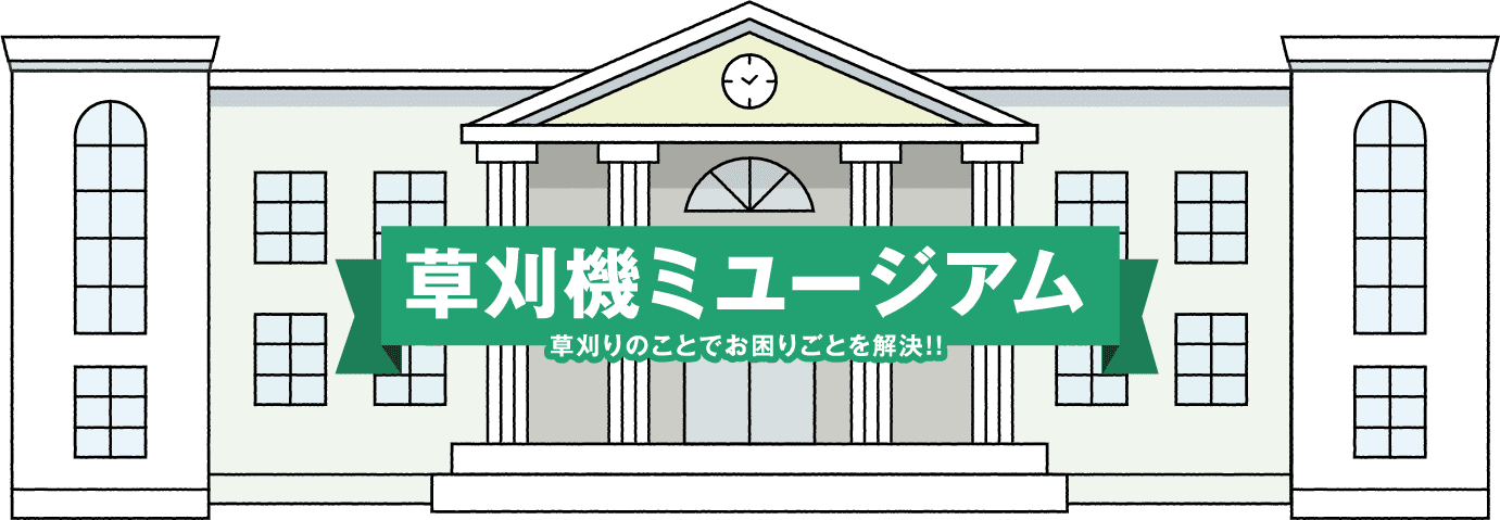 草刈機ミュージアム。草刈りのことでお困りごとを解決