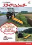 トラクタ用スライドシュレッダー　ORSI　海外製の草刈機　イタリア