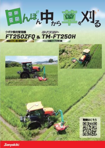 TM-FT250H FT250ZFQ KUBOTA 水田　草刈り