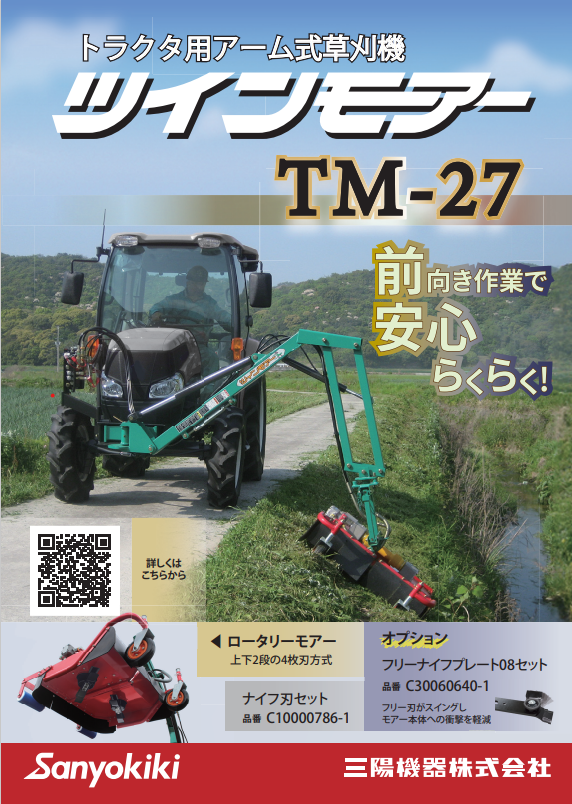トラクタ用草刈機　TM-27　フロント装着　前向き作業