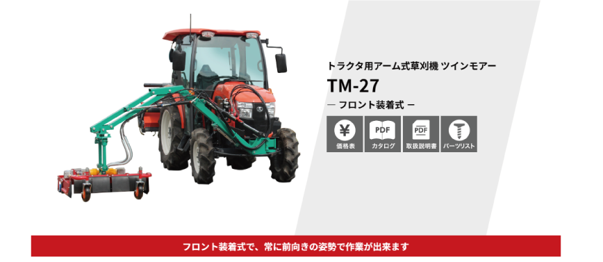 トラクタ用アーム式草刈機　ツインモアー TM-27 -フロント装着式-