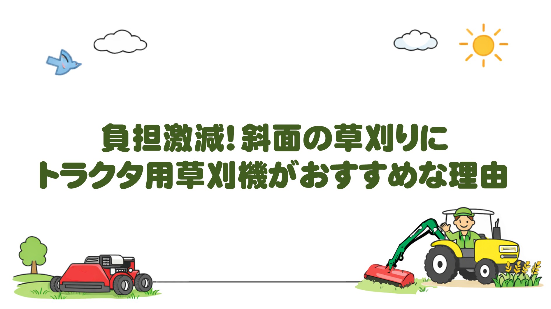 負担激減！斜面の草刈に トラクタ用草刈機がおすすめな理由