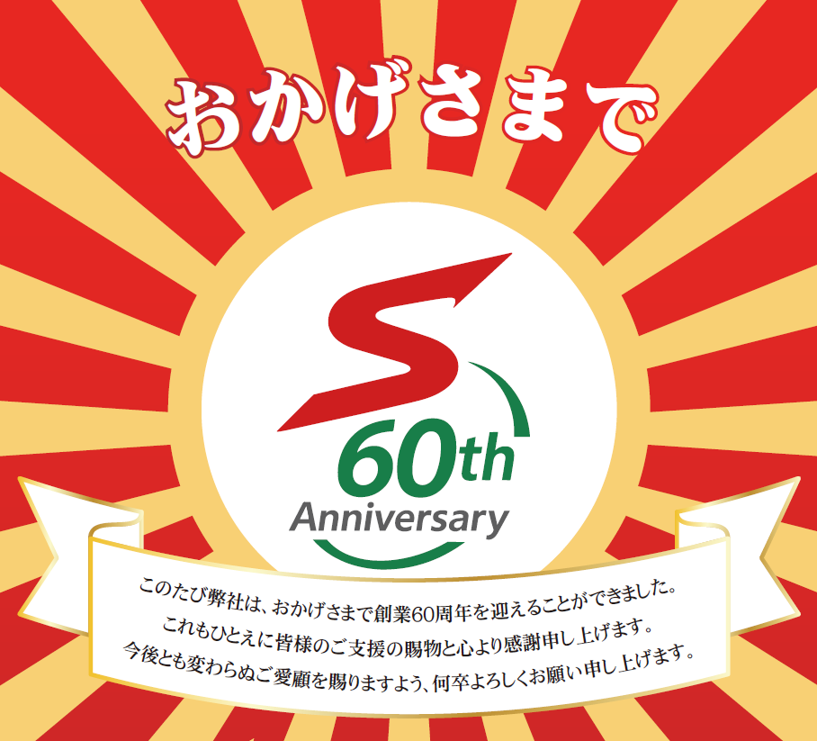 創業60周年挨拶