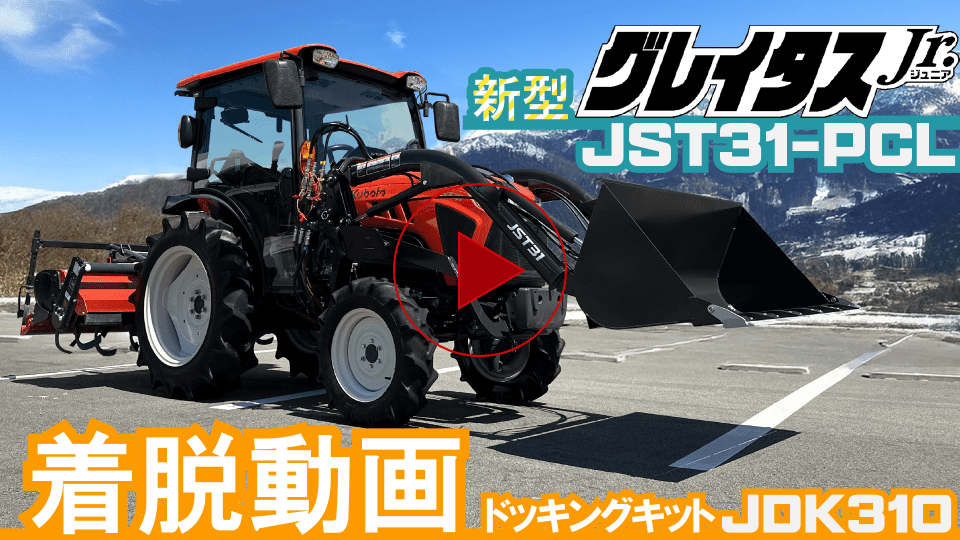 グレイタスローダ着脱動画