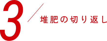 3,堆肥の切り返し