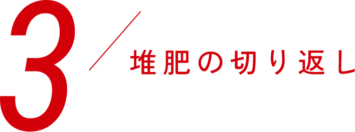 3,堆肥の切り返し