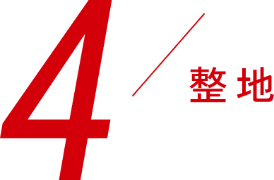 4,整地